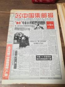 中国集邮报 1999年全年第1~104期（总第341-444期）
缺16，56，64，90、91，103期
第26期中缝有裁剪（图18）

共98期