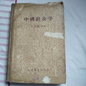 中国针灸学，承澹盦著，1959年