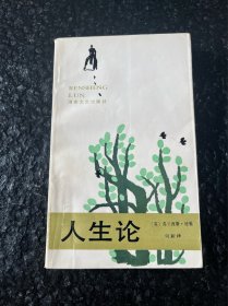 人生论 培根 著 何新 译 1992年新1版1印 原湘人版