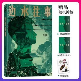 边水往事