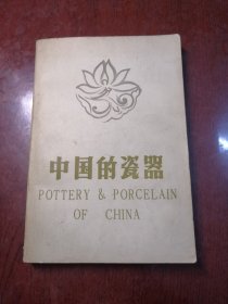 中国的瓷器