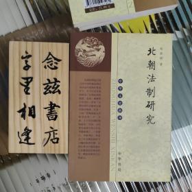 北朝法制研究/中华文史新刊（2005年一版一印）