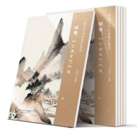 中国古代山水游记菁录(明卷山之佳者悠然来)