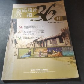 數(shù)碼照片巧拍36計