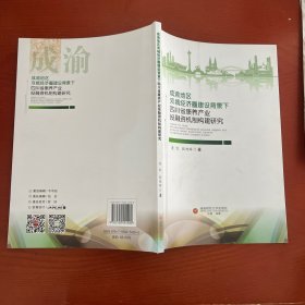 成渝地区双城经济圈建设背景下四川省康养产业投融资机制构建研究