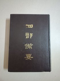 四部备要！子部第54册！16开精装中华书局1989年一版一印！仅印500册！