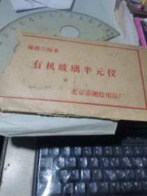 有机玻璃半元仪 25厘米 北京市测绘用品厂