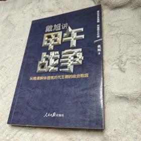 戴旭讲甲午战争：从晚清解体透视历代王朝的政治败因