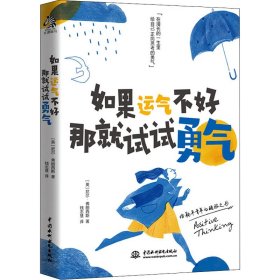 保正版！如果运气不好 那就试试勇气9787517099475中国水利水电出版社(英)尼尔·弗朗西斯