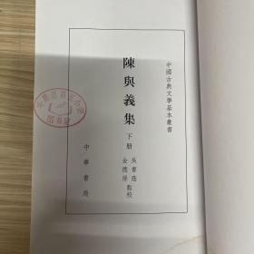 陳與義集 下册