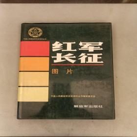 中国人民解放军历史资料丛书；红军长征.图片   有水印如图（7B）