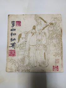 李白和杜甫(连环画)