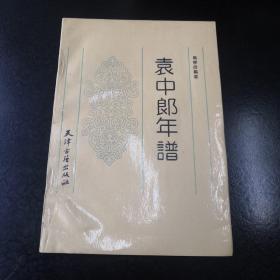 袁中郎年谱 作者著名学者马学良签名  一版一印  仅印500册