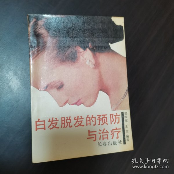 白发脱发的预防与治疗