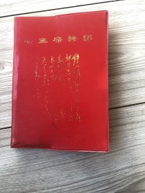 1968年《毛主席诗词》少见本里面图片多，前面15页30面彩色主席照片，里面黑白照片主席照片多