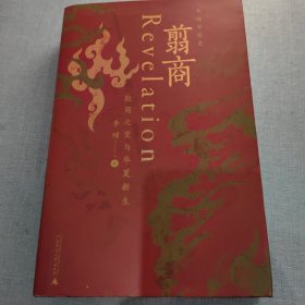 翦商：殷周之变与华夏新生