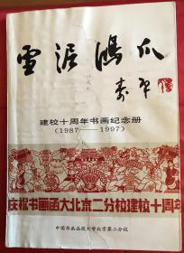 雪泥鸿爪—建校十周年书画纪念册（1987-1997）