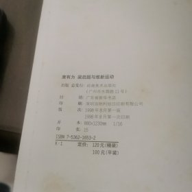 康有为 梁启超与维新运动
