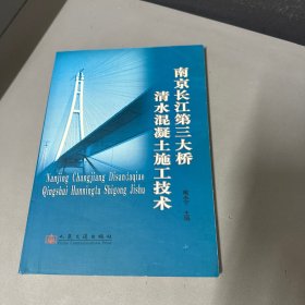 南京长江第三大桥清水混凝土施工技术