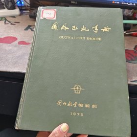 外国飞机手册 精装 请看图
