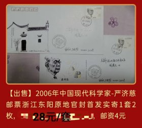 2006年现代科学家-严济慈邮票东阳横店原地（出生地）官封首发实寄1套2枚（极少）