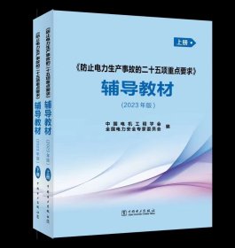 防止电力生产事故的二十五项重点要求》 辅导教材 2023