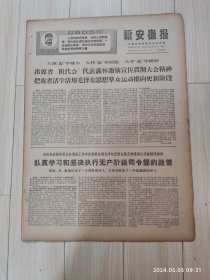 原版报纸新安徽报1969.2.11共四版生日报 配高档礼盒