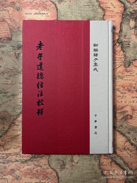 老子道德经注校释/新编诸子集成·精装繁体竖排