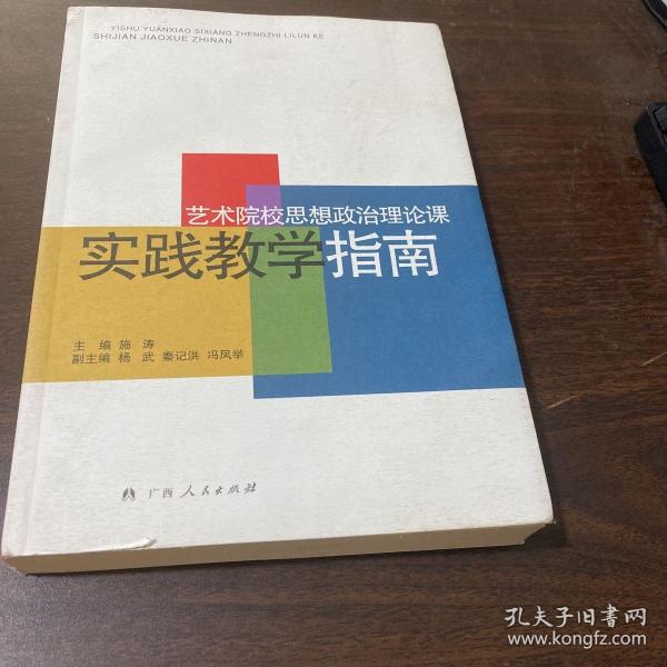 艺术院校思想政治理论课实践教学指南