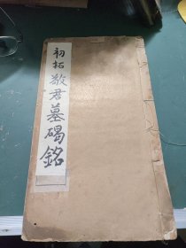 初拓敬君碑（民国）