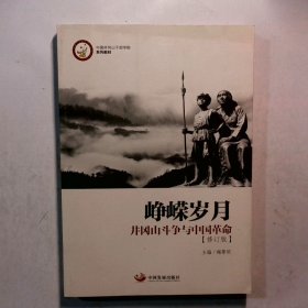 峥嵘岁月：井冈山斗争与中国革命