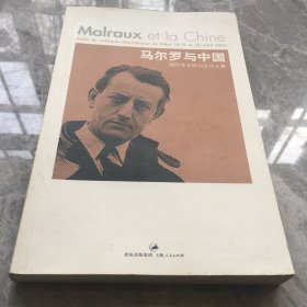 马尔罗与中国