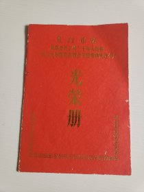 江门市区从事会计工作三十年人员暨一九八九年度市直财会先进集体先进个人《光荣册》