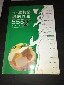 精选豆制品治病养生555方（第二版）