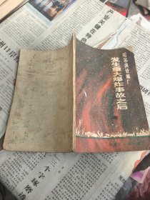 哈爾濱亞麻廠發(fā)生重大爆炸事故之后