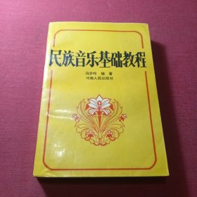 民族音乐基础教程