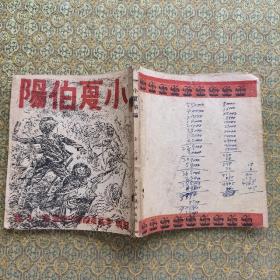 《小夏伯阳》1940年初版 有十余幅精美插图