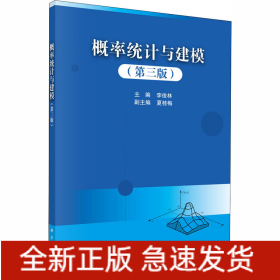 概率統(tǒng)計與建模（第三版）