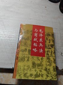 毛泽东兵法与商战韬略