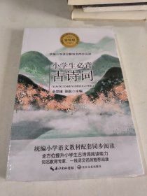 小学生必背古诗词（统编小学语文教科书同步阅读书系）