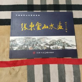 中国名家山水画精品集 张东云山水画