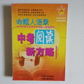 命题人语录中考阅读新方略