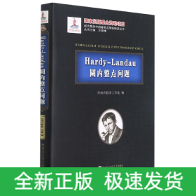 Hardy-Landau圆内整点问题(精)/现代数学中的著名定理纵横谈丛书