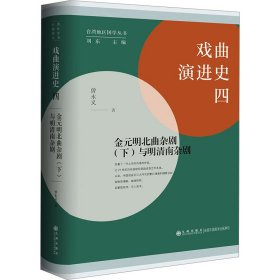 戏曲演进史(四)-金元明北曲杂剧(下):与明清南杂剧 戏剧、舞蹈 曾永义