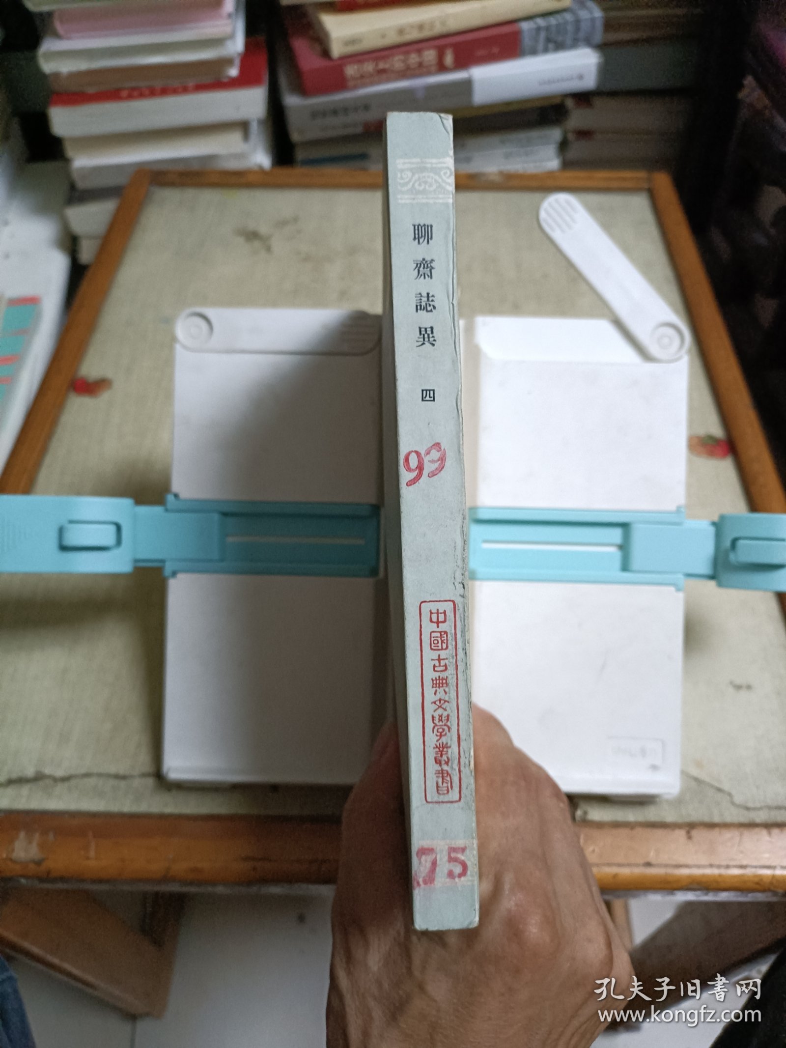 聊斋志异 会校会注会评本(第四册)