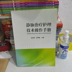 静脉治疗护理技术操作手册