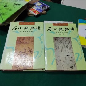 历代题画诗【清】陈邦彦选编北京古籍出版社出版