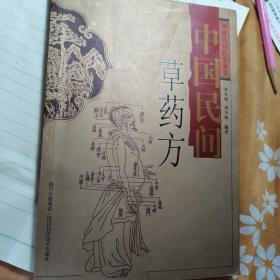 中国民间草药方