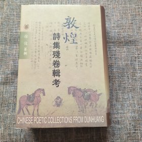 敦煌诗集残卷辑考（一版一印） 精装本