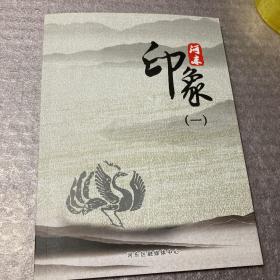 印象河东（一）（临沂）